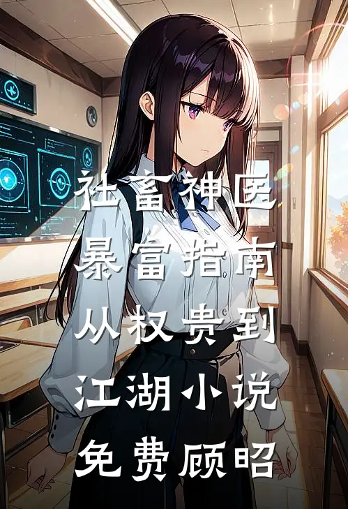 社畜神医暴富指南：从权贵到江湖小说免费顾昭