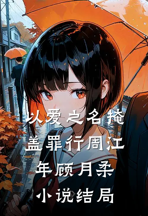 以爱之名掩盖罪行周江年顾月柔小说结局