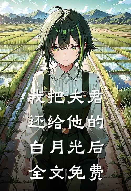 我把夫君还给他的白月光后全文免费