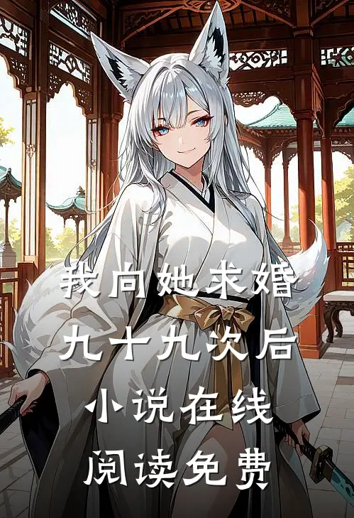 我向她求婚九十九次后小说在线阅读免费