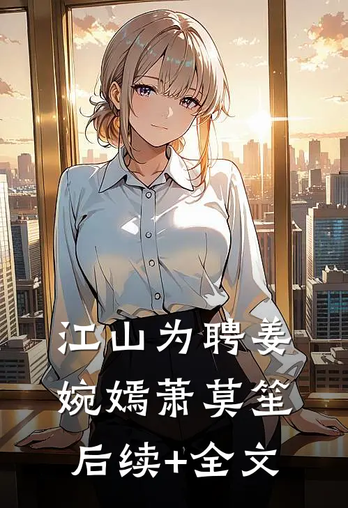 江山为聘姜婉嫣萧莫笙后续+全文