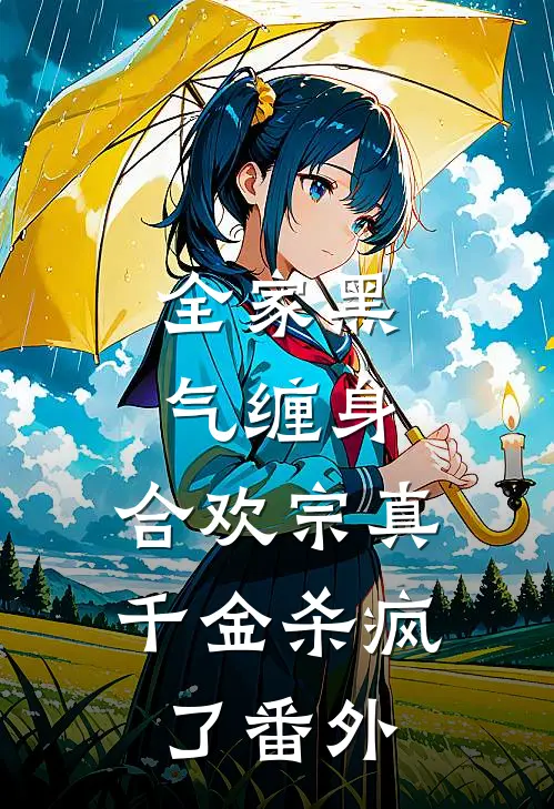 全家黑气缠身，合欢宗真千金杀疯了 番外
