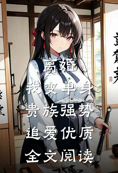 离婚：我变单身贵族强势追爱优质全文阅读