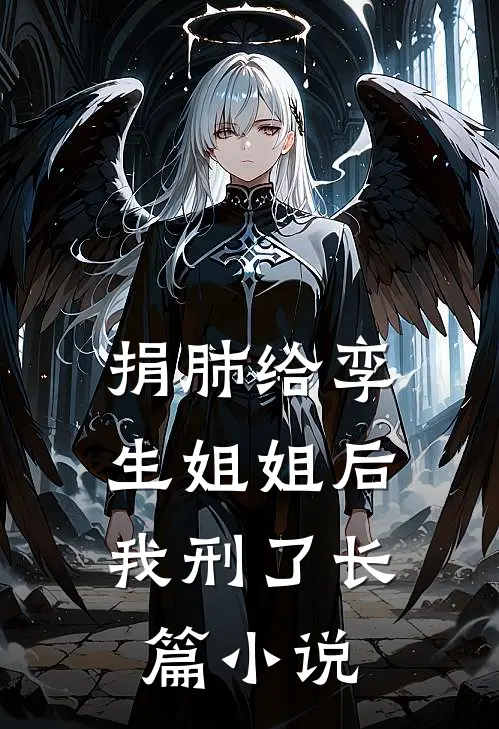 捐肺给孪生姐姐后，我刑了长篇小说