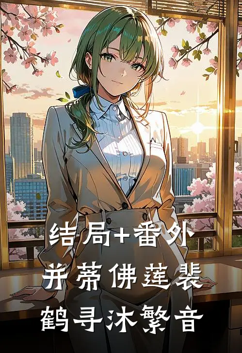 结局+番外并蒂佛莲裴鹤寻沐繁音