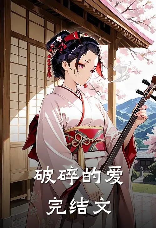 破碎的爱完结文