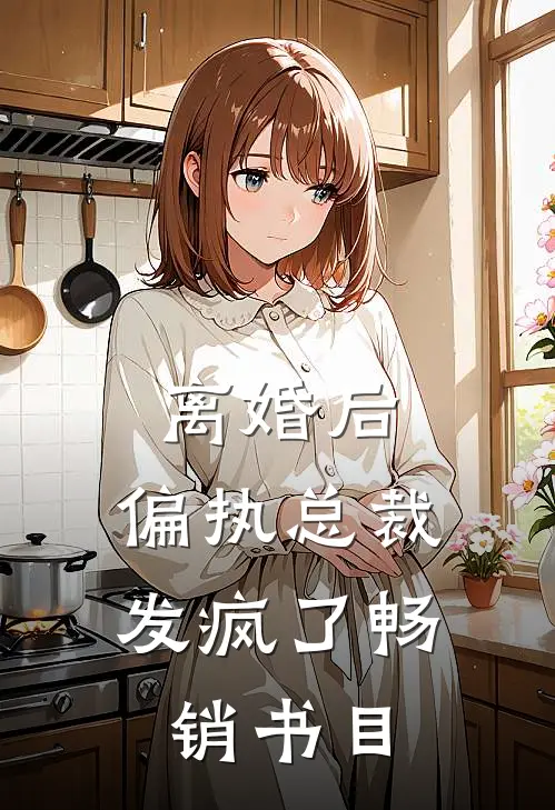 离婚后，偏执总裁发疯了畅销书目