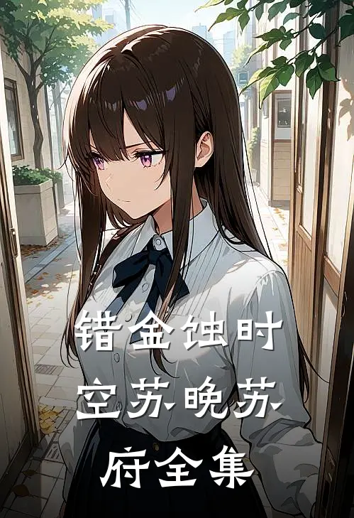 错金蚀时空苏晚苏府 全集