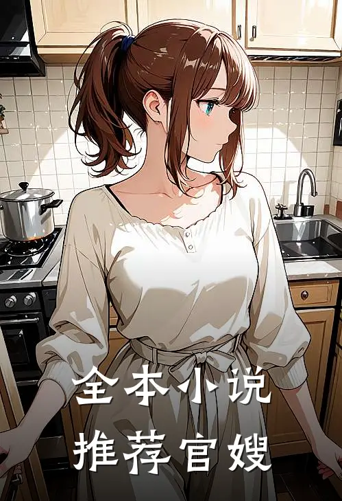 全本小说推荐官嫂