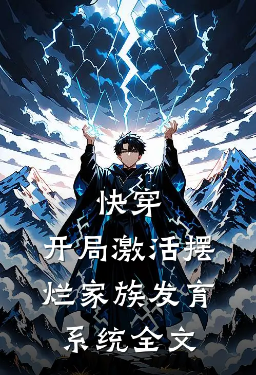 快穿：开局激活摆烂家族发育系统全文