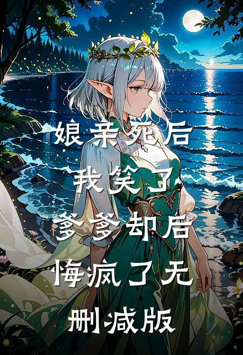 娘亲死后我笑了，爹爹却后悔疯了无删减版