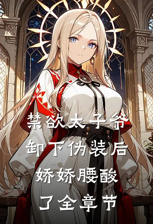 禁欲太子爷卸下伪装后，娇娇腰酸了全章节