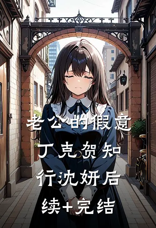 老公的假意丁克贺知行沈妍后续+完结