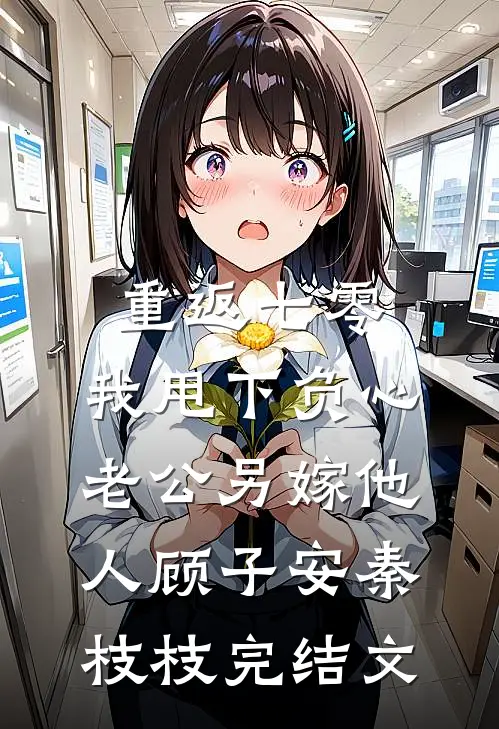重返七零，我甩下负心老公另嫁他人顾子安秦枝枝完结文