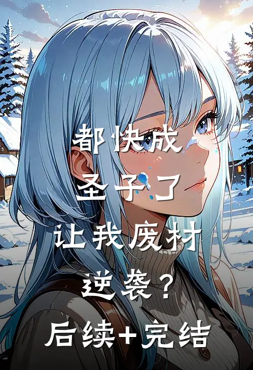 都快成圣子了，让我废材逆袭？后续+完结