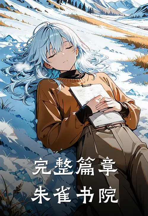 完整篇章朱雀书院