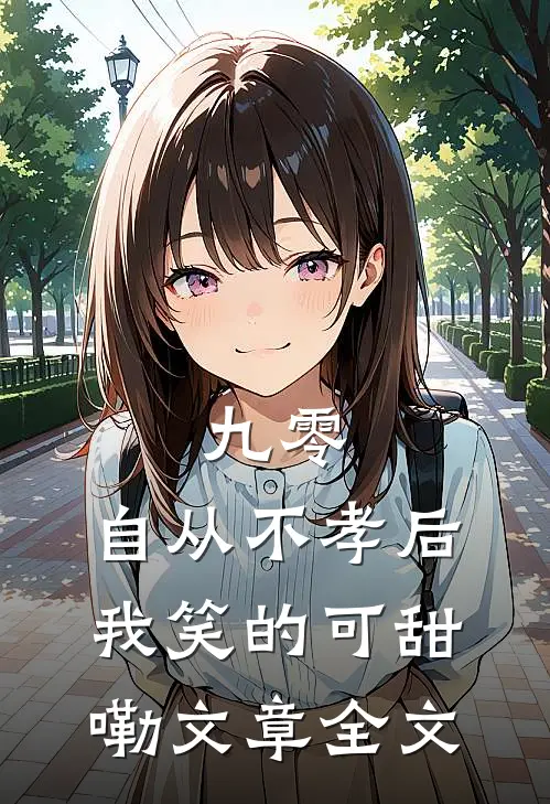 九零，自从不孝后我笑的可甜嘞文章全文
