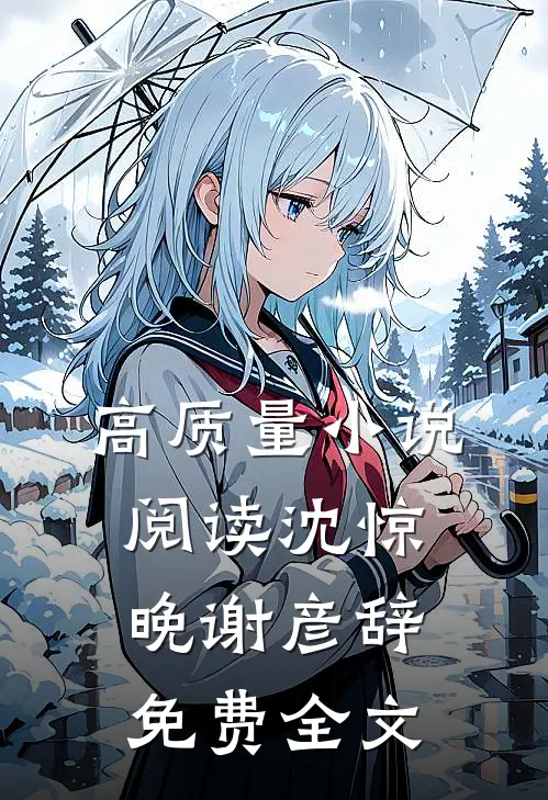 高质量小说阅读沈惊晚谢彦辞免费全文