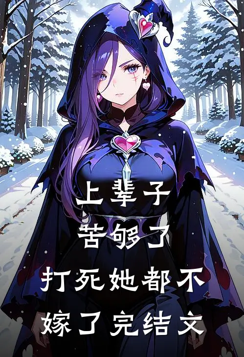 上辈子苦够了,打死她都不嫁了完结文学