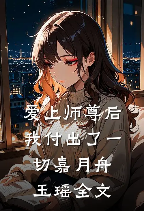 爱上师尊后，我付出了一切嘉月舟玉瑶全文