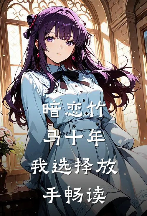 暗恋竹马十年，我选择放手畅读