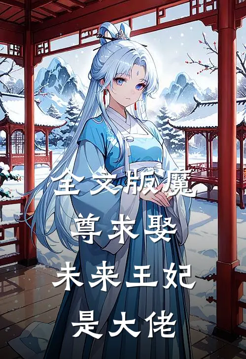 全文版魔尊求娶：未来王妃是大佬