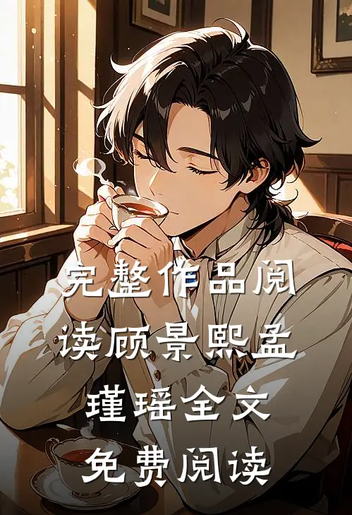 完整作品阅读顾景熙孟瑾瑶全文免费阅读