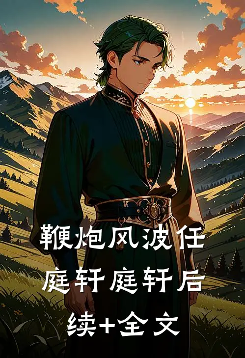 鞭炮风波任庭轩庭轩后续+全文
