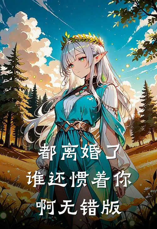 都离婚了，谁还惯着你啊无错版