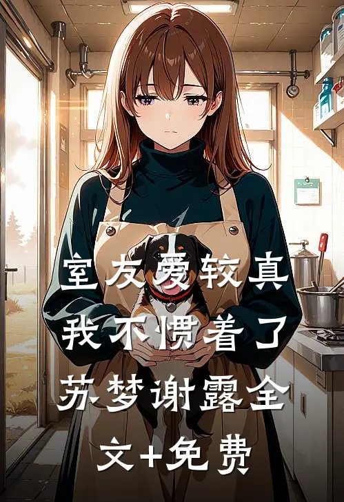 室友爱较真，我不惯着了苏梦谢露全文+免费