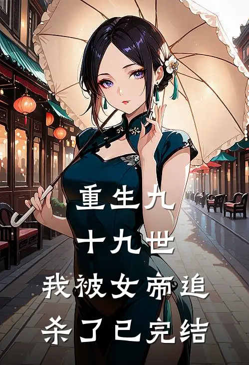 重生九十九世，我被女帝追杀了已完结