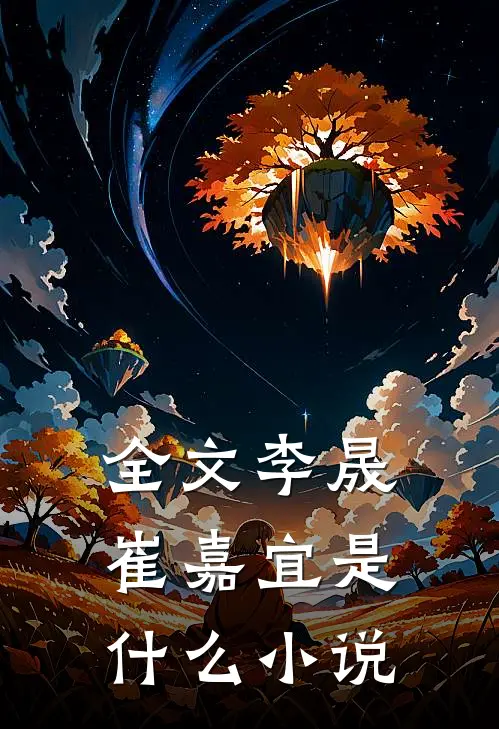 全文李晟崔嘉宜是什么小说