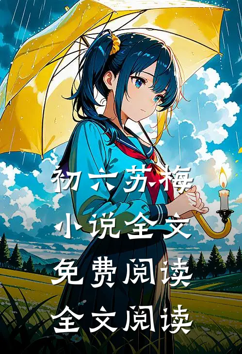 初六苏梅小说全文免费阅读全文阅读