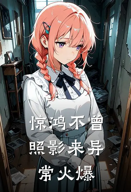 惊鸿不曾照影来异常火爆