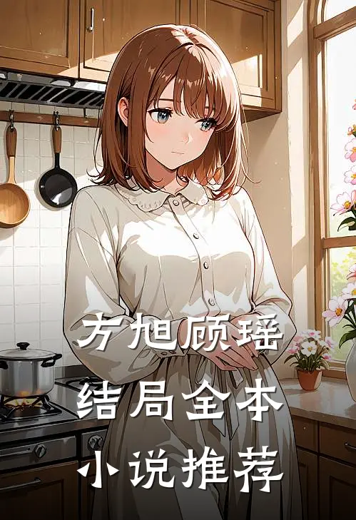 方旭顾瑶结局全本小说推荐