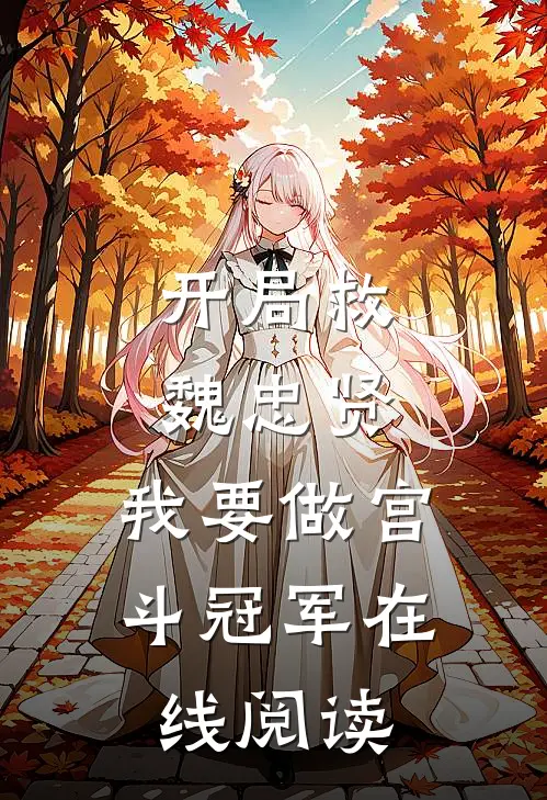 开局救魏忠贤，我要做宫斗冠军在线阅读