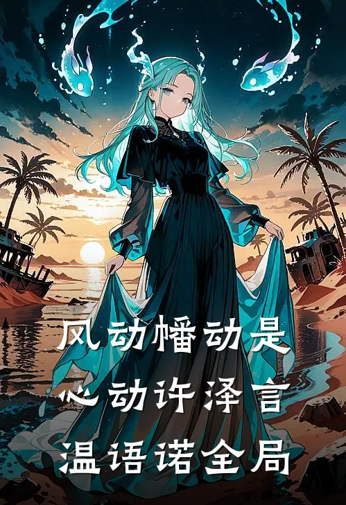 风动幡动是心动许泽言温语诺全局