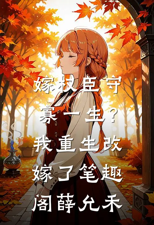 嫁权臣守寡一生？我重生改嫁了笔趣阁薛允禾