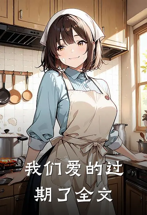 我们爱的过期了全文