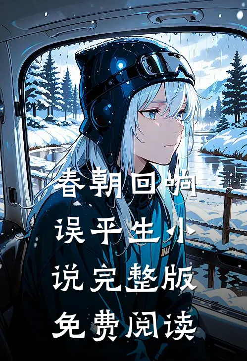 春朝回响误平生小说完整版免费阅读