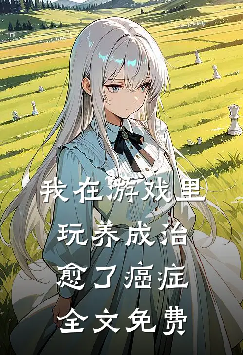 我在游戏里，玩养成治愈了癌症全文免费
