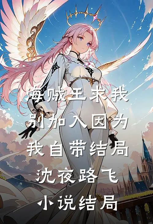 海贼王求我别加入因为我自带结局沈夜路飞小说结局