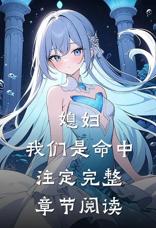 媳妇，我们是命中注定完整章节阅读