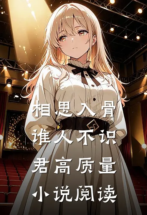 相思入骨:谁人不识君高质量小说阅读