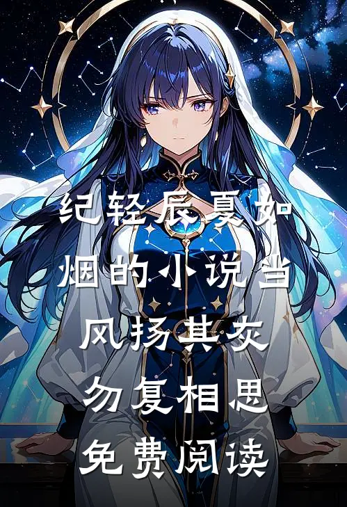 纪轻辰夏如烟的小说当风扬其灰，勿复相思免费阅读