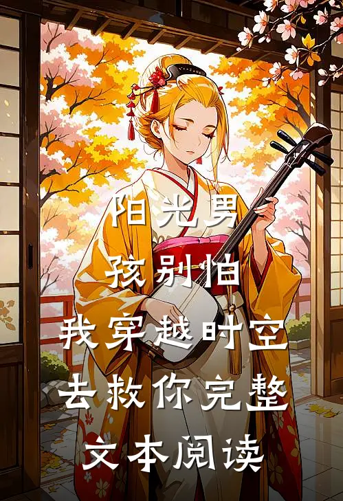 阳光男孩别怕,我穿越时空去救你完整文本阅读