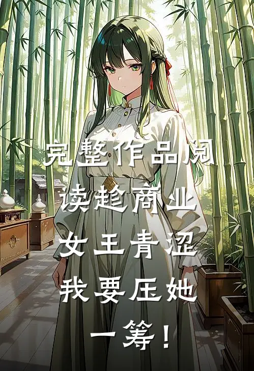 完整作品阅读趁商业女王青涩，我要压她一筹！