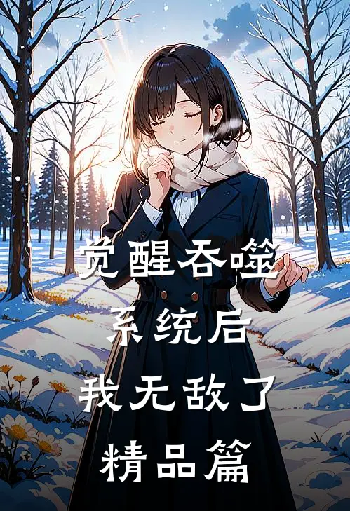 觉醒吞噬系统后，我无敌了精品篇