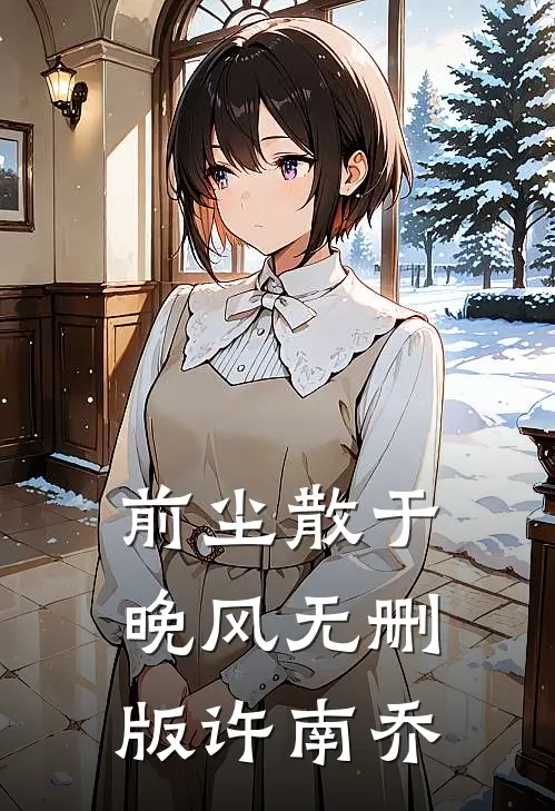 前尘散于晚风无删版许南乔