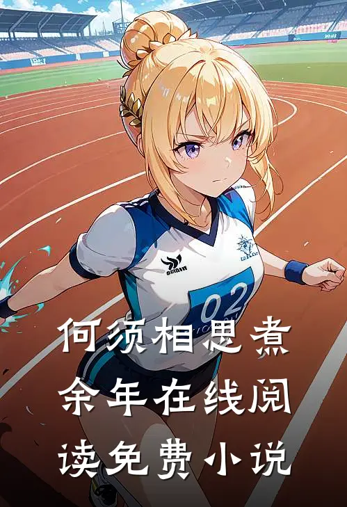 何须相思煮余年在线阅读免费小说
